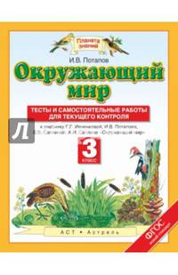 Окружающий мир. 3 класс. Тесты и самостоятельные работы для текущего контроля. К учебнику Г. Г. Ивченковой, И. В. Потапова, Е. В. Саплиной, А. И. Саплина