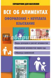 Все об алиментах: оформление, неуплата, взыскание