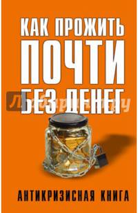 Как прожить почти без денег. Как сэкономить в кризис