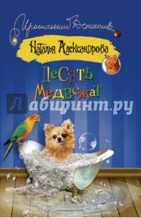 Десять медвежат