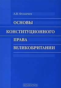 Основы конституционного права Великобритании