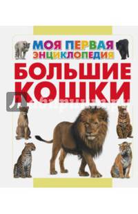 Большие кошки