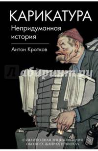 Карикатура. Непридуманная история. Самая полная энциклопедия обо всех жанрах и эпохах