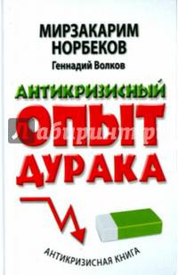 Антикризисный опыт дурака