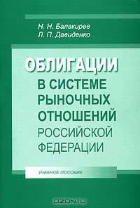 Облигации в системе рыночных отношений Российской Федерации