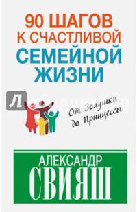 90 шагов к счастливой семейной жизни. От Золушки до Принцессы