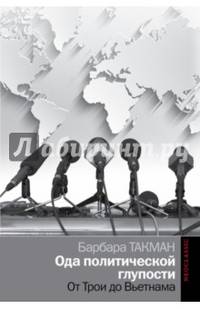 Ода политической глупости. От Трои до Вьетнама