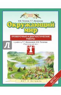 Окружающий мир. 1 класс. Проверочные и диагностические работы. К учебнику Г. Г. Ивченковой, И. В. Потапова