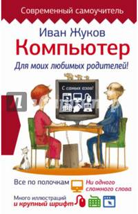 Компьютер. Для моих любимых родителей!