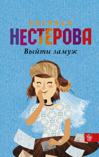 Выйти замуж