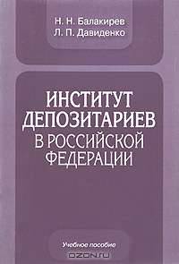 Институт депозитариев в Российской Федерации