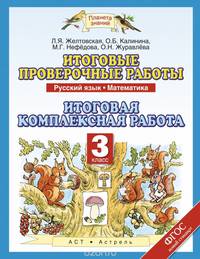 Итоговые проверочные работы. Русский язык. Математика. 3 класс. Итоговая комплексная работа. ФГОС