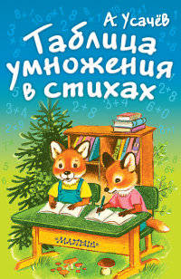 Таблица умножения в стихах