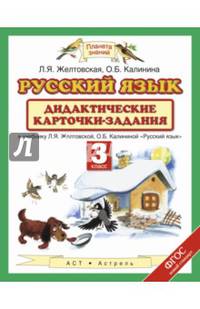 Русский язык. 3 класс. Дидактические карточки-задания. К учебнику Л. Я. Желтовской, О. Б. Калининой