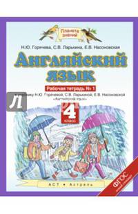 Английский язык. 4 класс. Рабочая тетрадь № 1 к учебнику Н. Ю. Горячевой и др. ФГОС