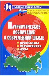 Патриотическое воспитание в современной школе. Программы, мероприятия, игры