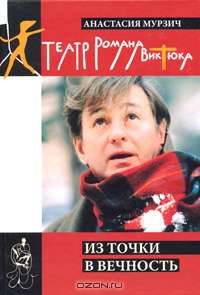 Театр Романа Виктюка. Из точки в вечность