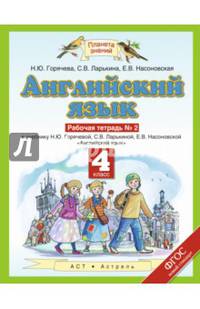 Английский язык. 4 класс. Рабочая тетрадь №2 к учебнику Н.Ю. Горячевой и др. ФГОС