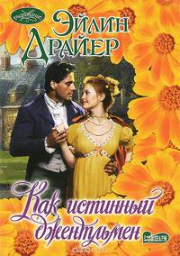 Как истинный джентльмен