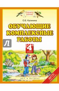 Обучающие комплексные работы. 4 класс