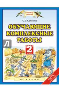 Обучающие комплексные работы. 2 класс
