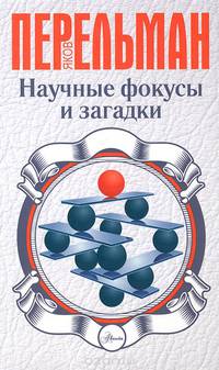 Научные фокусы и загадки