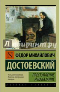 Преступление и наказание