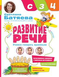 Развитие речи. Учимся говорить правильно Звуки С, З, Ц