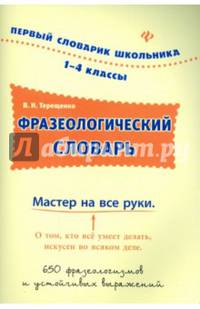 Фразеологический словарь. 1-4 классы