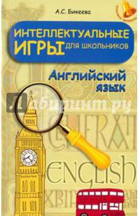 Интеллектуальные игры для школьников. Английский язык