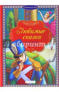 Любимые сказки зарубежных писателей