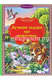 Лучшие сказки про животных