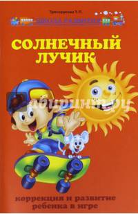 Солнечный лучик. Коррекция и развитие ребенка в игре