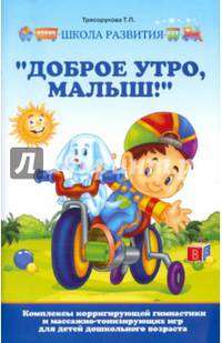 "Доброе утро, малыш!" Комплексы корригирующей гимнастики и массажно-тонизирующих игр для детей дошкольного возраста