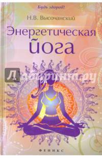 Энергетическая йога