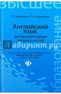 Английский язык для физкультурных специальностей. Учебное пособие. Гриф УМО вузов России