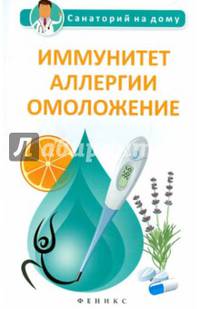Иммунитет, аллергии, омоложение