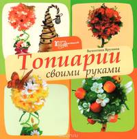 Топиарии своими руками дп