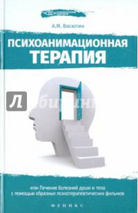 Психоанимационная терапия, или Лечение болезней души и тела с помощью образных психотерапевтических фильмов