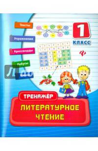 Литературное чтение. 1 класс. Практическое пособие