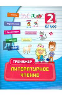Литературное чтение. 2 класс. Практическое пособие