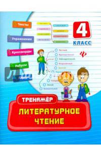 Литературное чтение. 4 класс. Практическое пособие