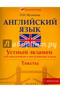 Английский язык. Устный экзамен для школьников и поступающих в вузы. Тексты. С заданиями