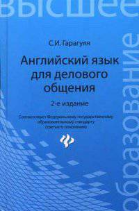 Английский язык для делового общения. Учебное пособие