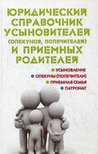 Юридический справочник усыновителей (опекунов, попечителей) и приемных родителей