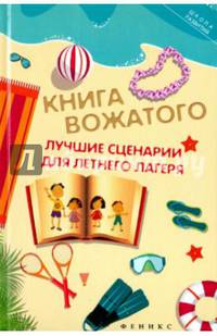 Книга вожатого. Лучшие сценарии для летнего лагеря