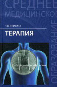 Терапия. Учебное пособие. Гриф МО РФ