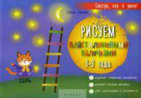 Рисуем пластилиновыми палочками. 1-3 года. Развивает творческие способности, улучшает мелкую моторику, учит концентрации и усидчивости