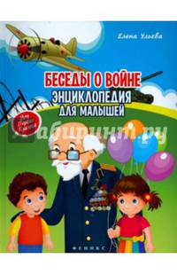 Беседы о войне. Энциклопедия для малышей