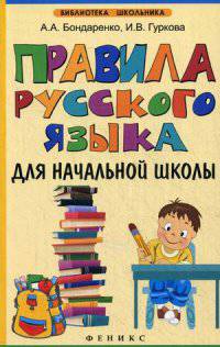 Правила русского языка для начальной школы. Учебное пособие